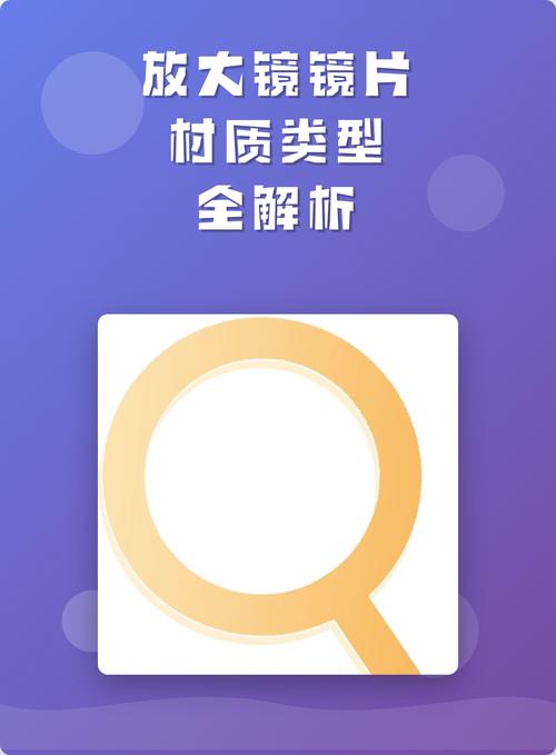 放大鏡鏡片材質類型全解析 從光學玻璃到新型材料